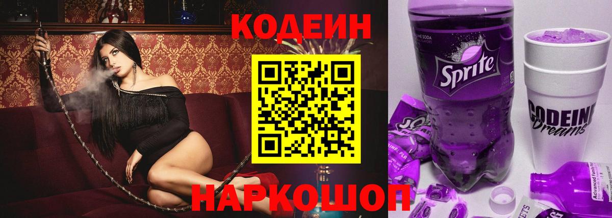 Кодеиновый сироп Lean Purple Drank Минусинск
